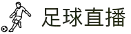 足球直播_足球直播免费观看直播_足球直播在线观看无插件-24直播网