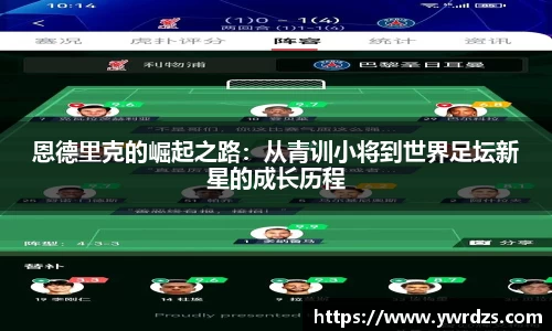 恩德里克的崛起之路：从青训小将到世界足坛新星的成长历程