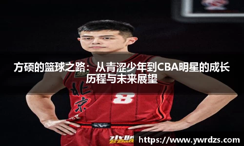 方硕的篮球之路：从青涩少年到CBA明星的成长历程与未来展望