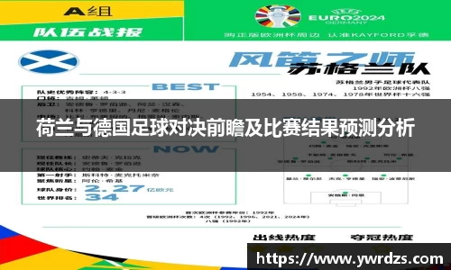 荷兰与德国足球对决前瞻及比赛结果预测分析