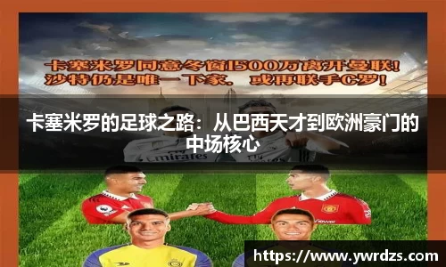 卡塞米罗的足球之路：从巴西天才到欧洲豪门的中场核心