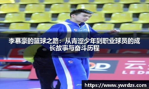 李慕豪的篮球之路：从青涩少年到职业球员的成长故事与奋斗历程