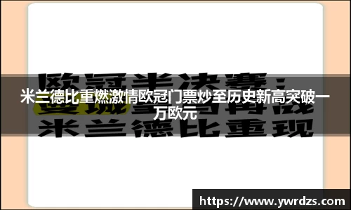 米兰德比重燃激情欧冠门票炒至历史新高突破一万欧元