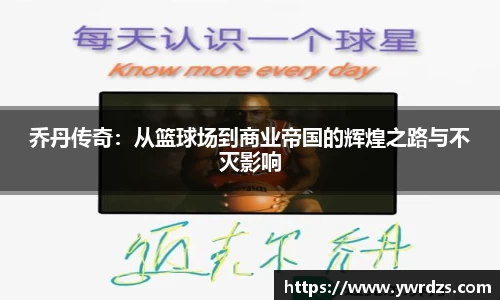 乔丹传奇：从篮球场到商业帝国的辉煌之路与不灭影响