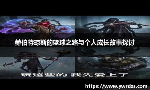 赫伯特琼斯的篮球之路与个人成长故事探讨