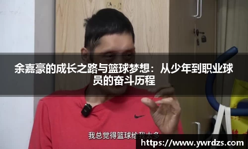 余嘉豪的成长之路与篮球梦想：从少年到职业球员的奋斗历程