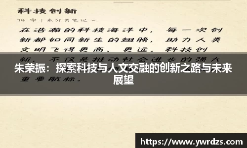 朱荣振：探索科技与人文交融的创新之路与未来展望